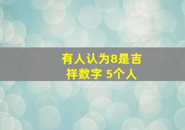 有人认为8是吉祥数字 5个人